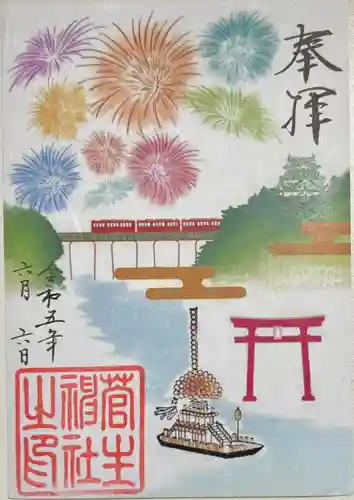 菅生神社の御朱印