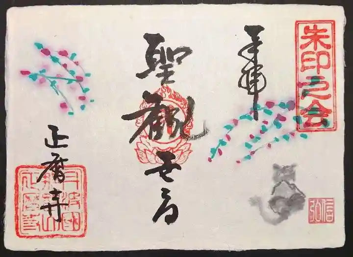 正暦寺の御朱印