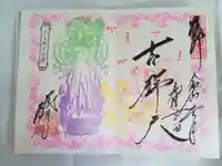 勝林寺の御朱印
