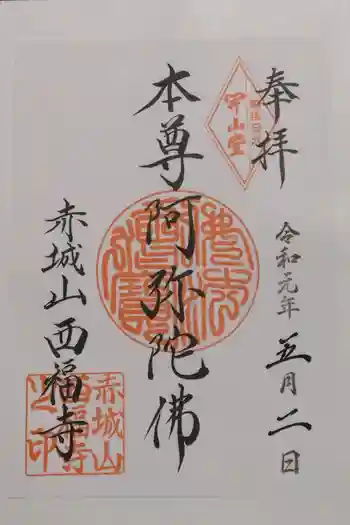 西福寺の御朱印 2019年05月