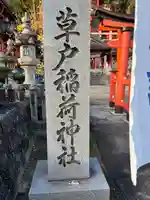 草戸稲荷神社(広島県)
