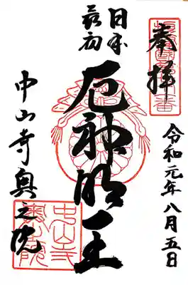 中山寺奥之院の御朱印