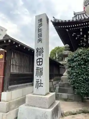 櫛田神社(福岡県)