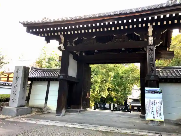 御寺 泉涌寺の山門・神門