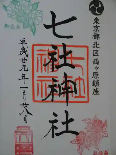 七社神社の御朱印