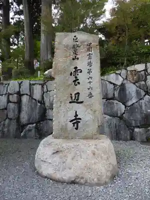 雲辺寺(徳島県)