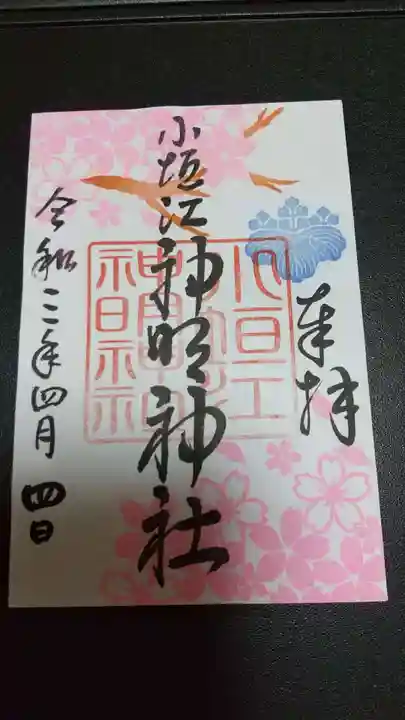 小垣江神明神社の御朱印