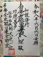 日蓮宗会堂(唱行会)の御朱印