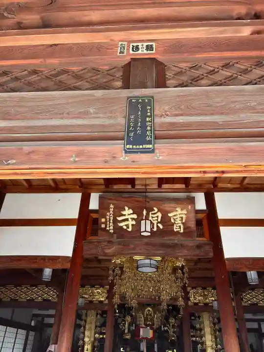 曹源寺(愛知県)