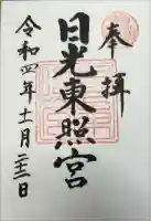 日光東照宮の御朱印