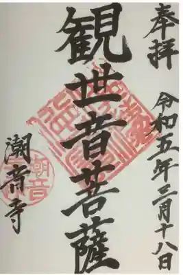 潮音寺の御朱印