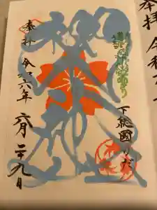 櫻木神社の御朱印