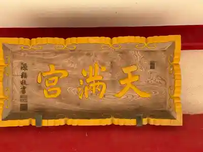 那珂湊天満宮(茨城県)