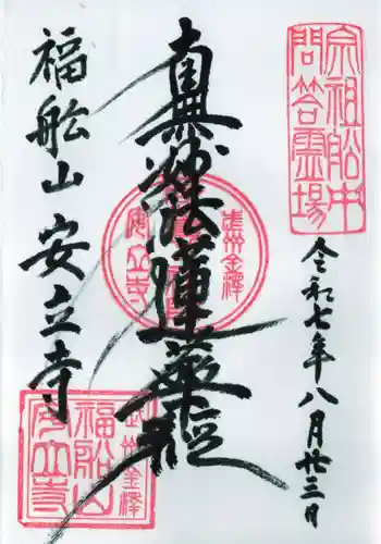 安立寺の御朱印 2025年08月