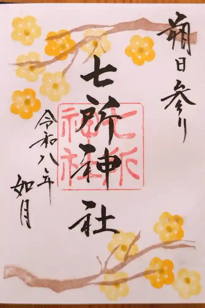 七所神社の御朱印