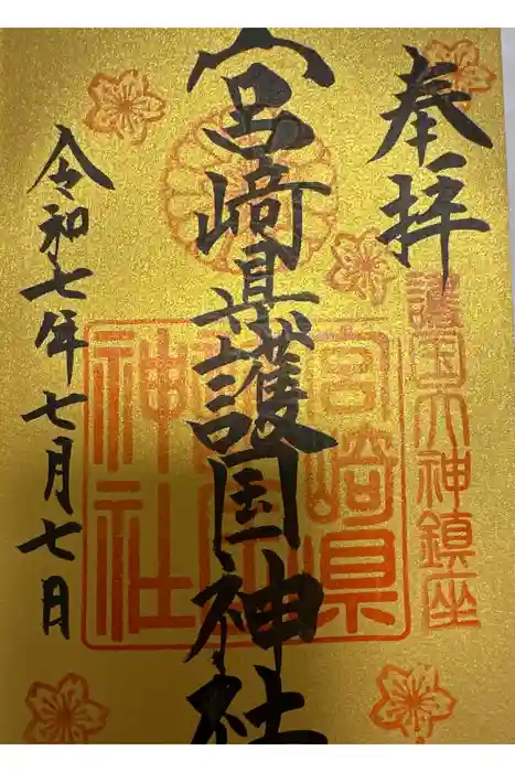 宮崎縣護國神社の御朱印