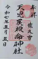 天児屋根命神社の御朱印