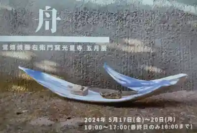 白狐山光星寺(山形県)