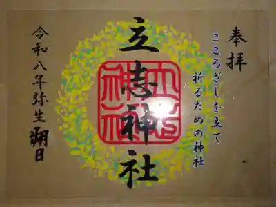 立志神社(滋賀県)
