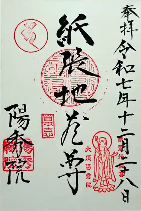 陽秀院の御朱印