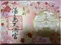 湯島天満宮の御朱印