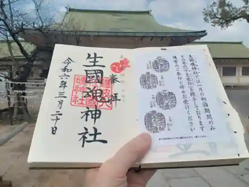 難波大社　生國魂神社の御朱印