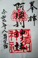 阿須利神社の御朱印