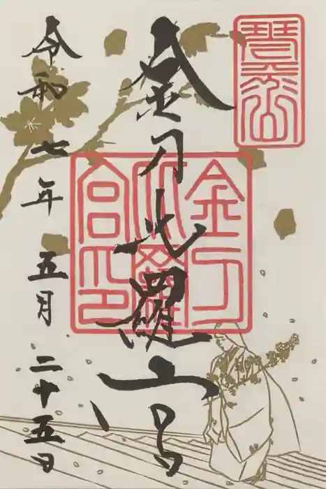 金刀比羅宮の御朱印