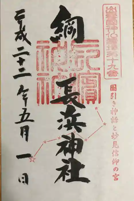 長浜神社の御朱印