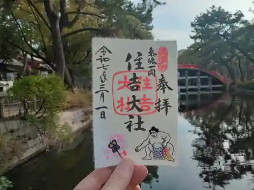 住吉大社の御朱印