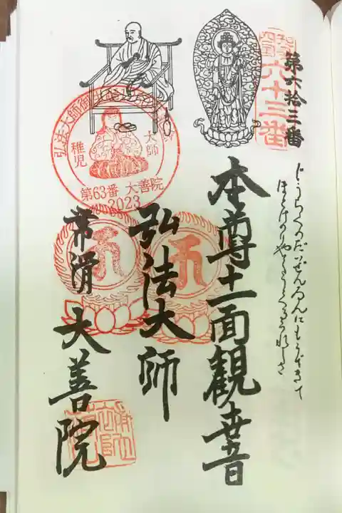 大善院(観蓮寺大善院)の御朱印
