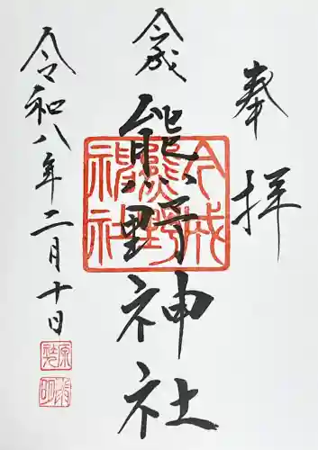 熊野神社の御朱印