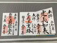 西方寺の御朱印