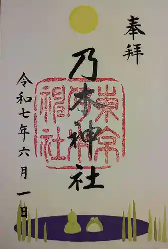 乃木神社の御朱印