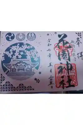 花園神社書き置き切り絵御朱印