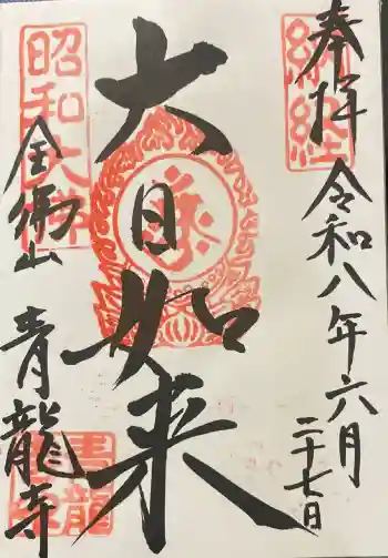 青龍寺(昭和大仏)の御朱印 2026年06月