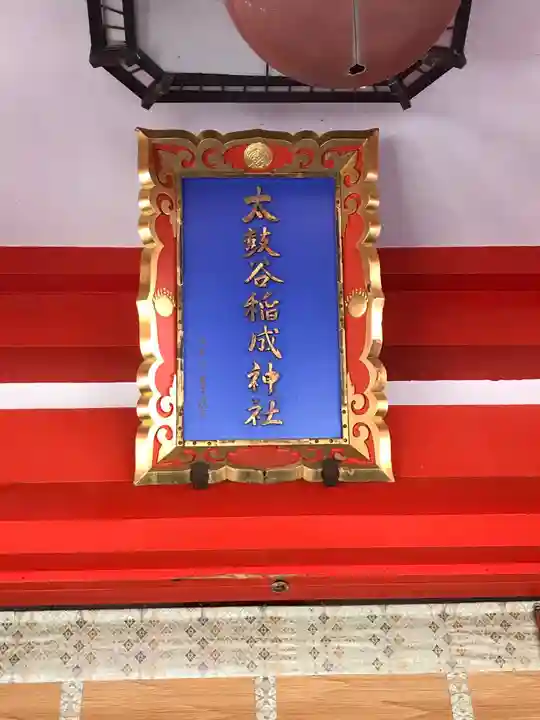 太皷谷稲成神社のその他建物