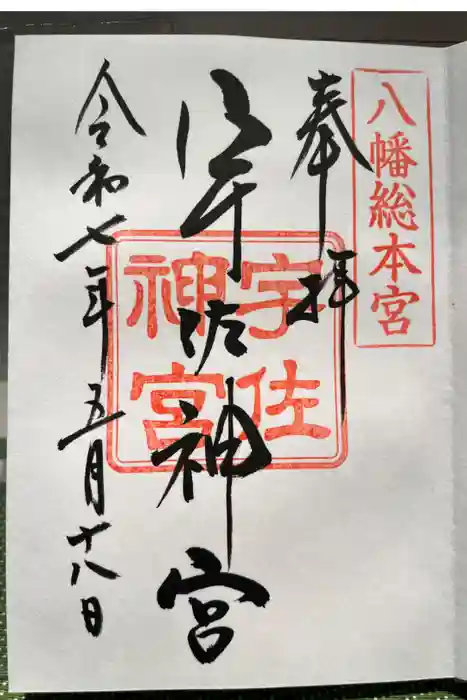 宇佐神宮の御朱印