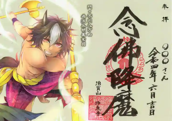 治寶山 浄泉寺の御朱印