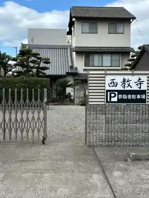 西教寺(大阪府)