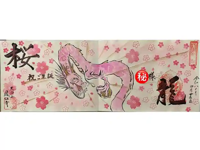  鳳仙寺の御朱印