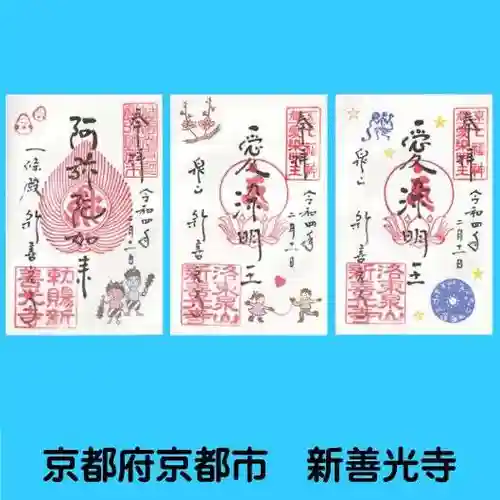 一條殿 新善光寺の御朱印