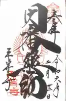 平等寺(因幡堂)(京都府)