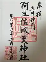 阿豆佐味天神社 立川水天宮(東京都)