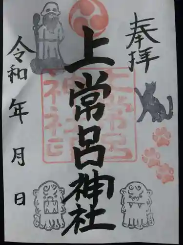 上常呂神社の御朱印
