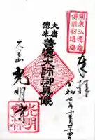光明寺の御朱印