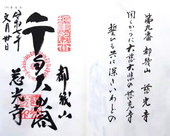慈光寺の御朱印