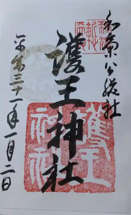 護王神社の御朱印