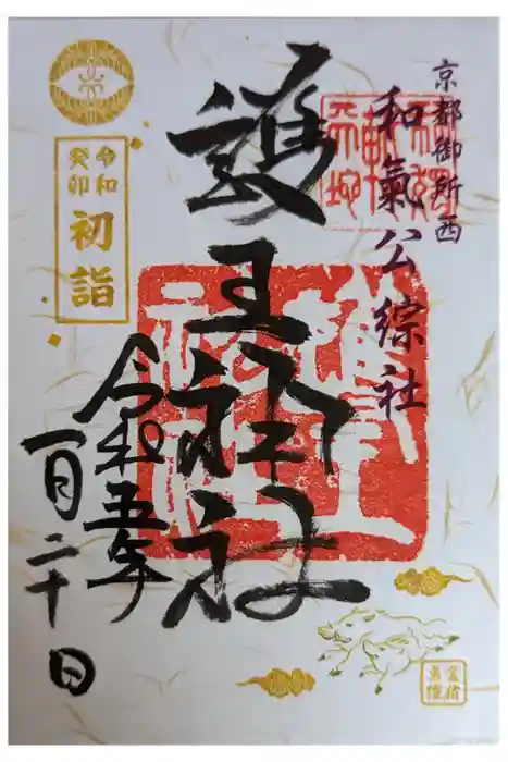 護王神社の御朱印