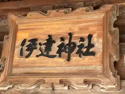 伊達神社(北海道)